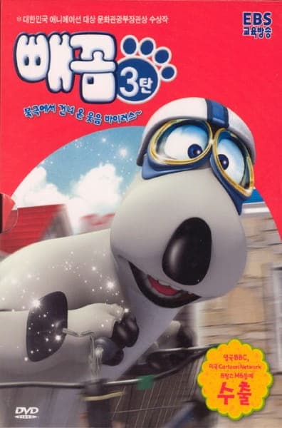 Постер аниме Бернард 3: Спортивный