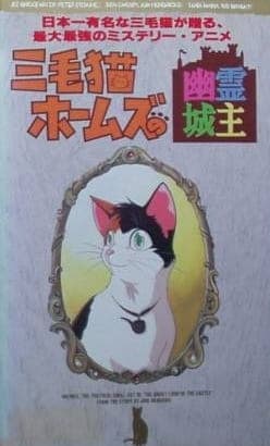Постер аниме Трёхцветная кошка Холмс и призрак замка