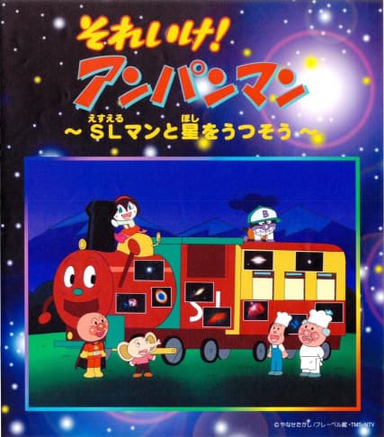 Sore Ike! Anpanman: SLman to Hoshi wo Utsusou