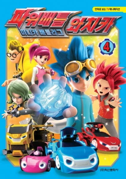 Постер аниме Лига WatchCar. Битвы чемпионов 2