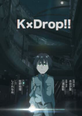 Постер аниме Кей×Дроп!