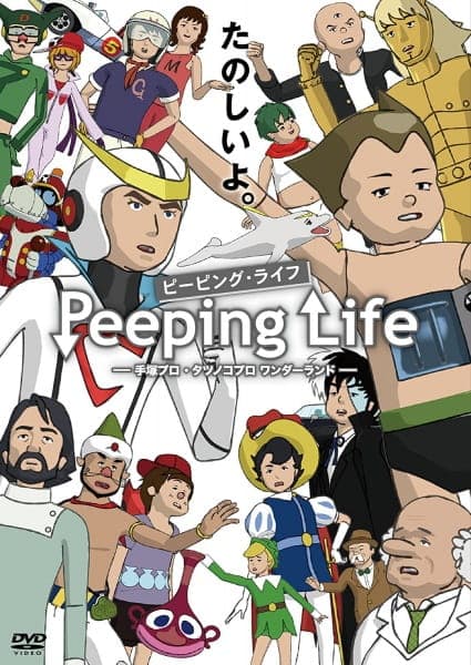 Постер аниме Сложности жизни: Tezuka Pro и Страна чудес Tatsunoko Pro