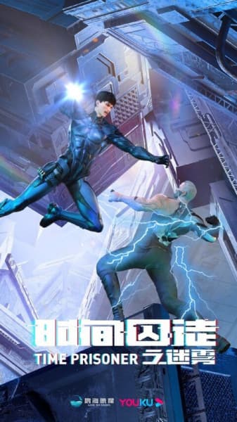 Постер аниме Узник времени 2