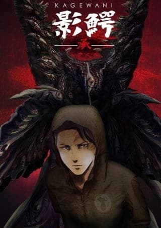 Постер аниме Кагэвани 2